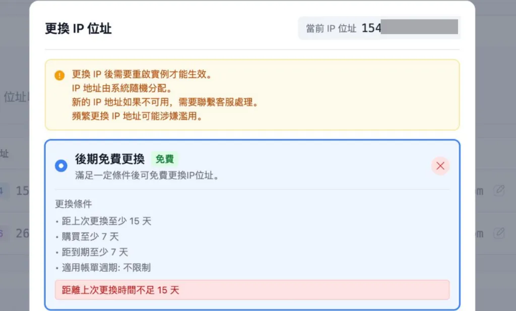 DMIT 自助更换 IP 功能界面